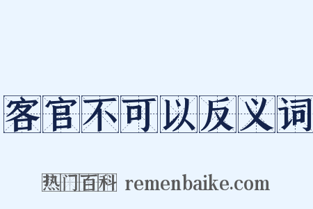 客官不可以反义词是什么意思的图片